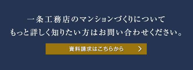 一条工務店のマンションづくりについてもっと詳しく知りたい方はお問い合わせください。資料請求はこちらから