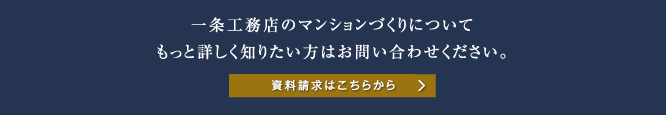 一条工務店のマンションづくりについてもっと詳しく知りたい方はお問い合わせください。資料請求はこちらから