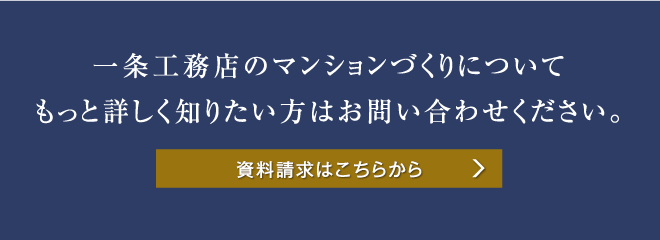 一条工務店のマンションづくりについてもっと詳しく知りたい方はお問い合わせください。資料請求はこちらから