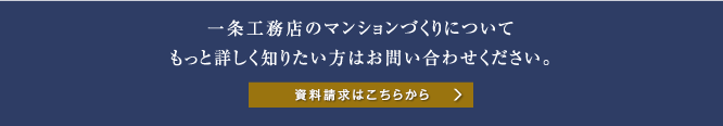 一条工務店のマンションづくりについてもっと詳しく知りたい方はお問い合わせください。資料請求はこちらから