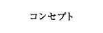 コンセプト